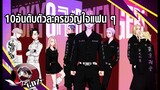 โตเกียว รีเวนเจอร์ส : 10 อันดับตัวละครขวัญใจคนดู [ขยี้นิด ๆ Ver.]