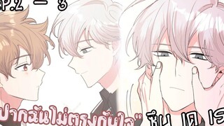 🍫 ซึนเดเระ!🍫 อย่าพูดว่ารักฉัน ตอนที่2-3