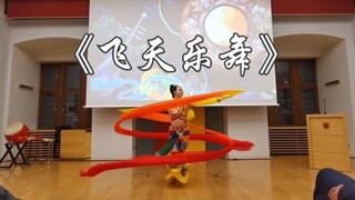 【欢欢】在德国帕德博恩大学表演敦煌舞《飞天乐舞》