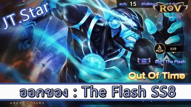 ROV ไกด์  - ออกของ The Flash SS8 สูตร JT.Star
