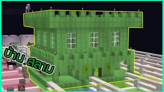 Minecraft lucky block บ้านสลาม