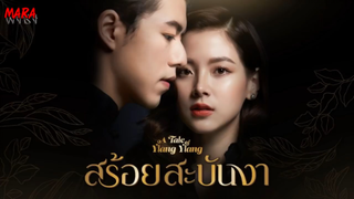 (สปอย!!)สร้อยสะบันงา _ EP.5-6 (7-8 กพ 65) งามรู้ว่าหม่อมป้าต้องการให้เธอถวายตัวพ