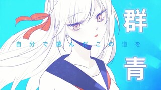 【芷菡翻唱】群青-YOASOBI【原创PV付】