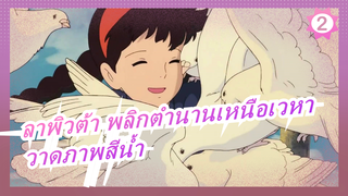 [ลาพิวต้า พลิกตำนานเหนือเวหา] วาดภาพสีน้ำ_2