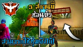 3 สถานที่ซ่อนตัวสุดเจ๋ง! ที่หลายคนอาจไม่เคยรู้มาก่อน ในเกม Free Fire