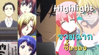 Highlight! รวมฉากซื้อของ