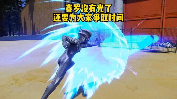 赛罗用尽最后一丝能量为大家争取撤离时间