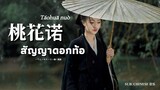 [THAISUB] 桃花诺 - สัญญาดอกท้อ |เพลงจีนแปลไทย