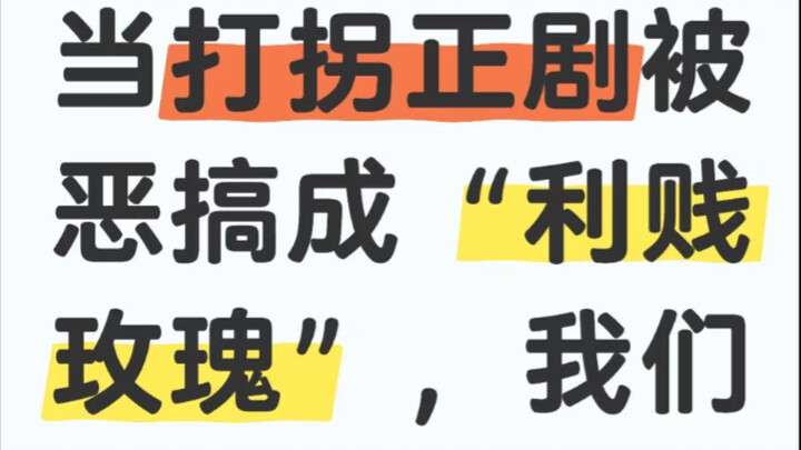 把拐卖人口娱乐化意欲何为！明明是为了正向宣传让更多的孩子回家，而某群体粉丝却将一部打拐正剧娱乐化！愿天下无拐！愿宝贝们早日回家！