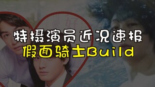 【特摄演员近况速报】假面骑士Build剧组