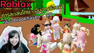 [Roblox] การละเล่นไทย - อีมอญซ่อนผ้า!!! ในเมือง Brookhaven 🏡RP | Rita Kitcat