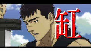 【草东/BERSERK】 缸 “一二三，跳！跳进蚀之刻，游向死亡。”