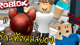 ร้านตัดผมสยอง หัวแหว่งบาร์เบอร์ Roblox