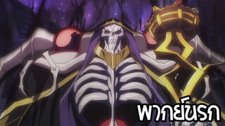 overlord ส่งกำลังใจให้กับความพยายาม! 3 พากย์นรก