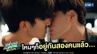 ไหน ๆ ก็อยู่กันสองคนแล้ว... | แฟนผมเป็นประธานนักเรียน My School President