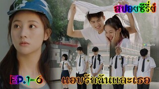 สปอยซีรี่ย์  เรื่องราวแอบรักแบบสองฝ่ายที่แสนหวาน แอบรักฉันและเธอ EP.1-6