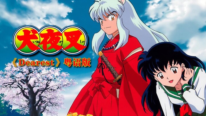 It's love from another life, hidden in the jade of the four souls! InuYasha ED "Dearest" Cantonese v