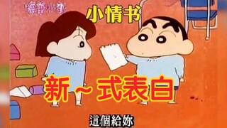 “小新表白成功了”