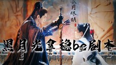 用《长月烬明》的方式打开《黑月光拿稳be剧本》仙界篇 ｜ 原著向