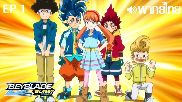 Beyblade Burst ซีซั่น 5 พากย์ไทย(True ID) ตอนที่ 1