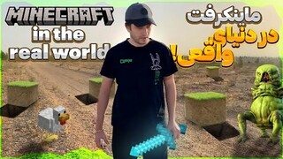 ماینکرفت در دنیای واقعی!  😍🤯 Persian Minecraft in Real LIFE