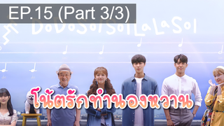 มาแรง🔥Do Do Sol Sol La La Sol (2020) โน้ตรักทำนองหวาน EP15_3