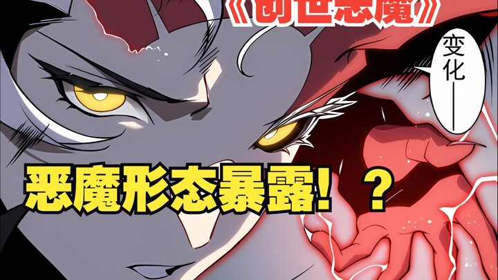 快看搜《创世恶魔》72：我竟然直接在三大队长面前展现出了恶魔形态！？