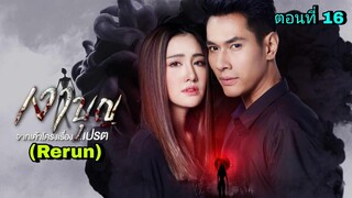 ละครเงาบุญ(Rerun) ตอนที่ 16