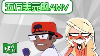 【梗百科】5W美元定制的涩涩动画竟成外网热梗？？