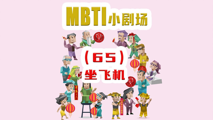 【MBTI小剧场】65-坐飞机