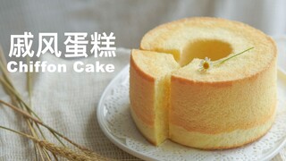 【Mayo食记】戚风蛋糕，简单却又极致的细腻 | Chiffon Cake