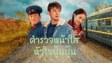 ตำรวจหน้าใส หัวใจปู๊นปู๊น ตอน 32 ซับไทย