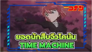 [ยอดนักสืบจิ๋วโคนัน]TIME MACHINE[กุหลาบหนามเหล่านั้น]