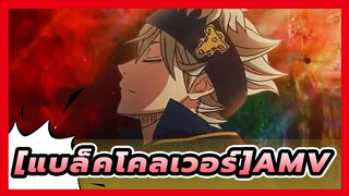 [แบล็คโคลเวอร์AMV]ตัดต่อด้วยตัวเอง OP