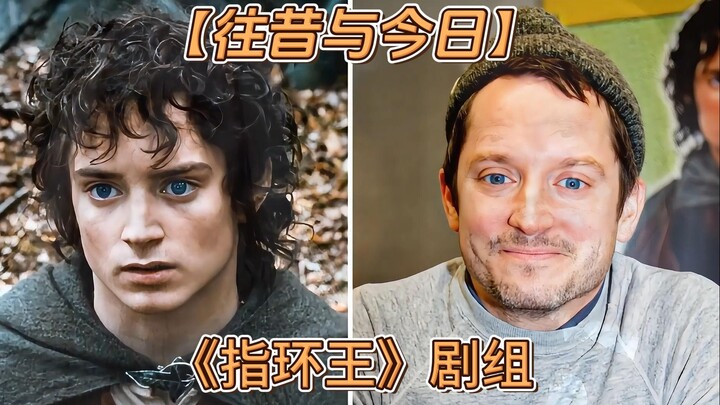 【往昔与今日】《指环王》剧组人员的变化