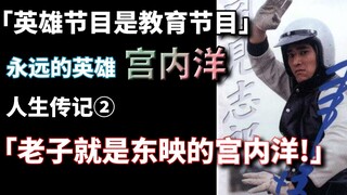 「老子就是东映的宫内洋！」永远的英雄 宫内洋的人生传记② 【⑨⑦废话时间】