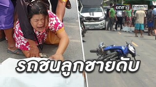 แม่แทบขาดใจ! ขอจับเท้าลูกหลังถูกรถชนดับ | ข่าวช่องวัน | one31