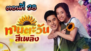 ทานตะวันสีเพลิง 2564 ตอนที่28