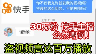 盗我视频还嘲讽我？被快手多个10万粉主播盗视频，播放高达百万！