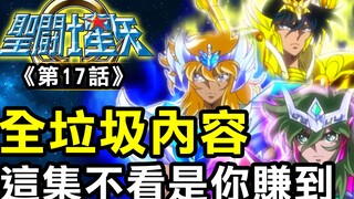 聖鬥士星矢Ω17【全垃圾內容！這集不看是你賺到】