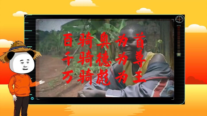 命运蕉响曲