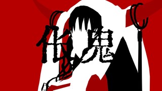 【Fate/MMD】伥鬼【杀生院祈荒】