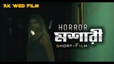 Moshari Short Film - Bengali Horror Short Movie English Subtitle - Ak Web Film