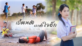 เบื้องหลัง แรกตั้งใจฮัก - ปรีชา ปัดภัย OST.ไทบ้านเดอะซีรีส์「COVER MV」