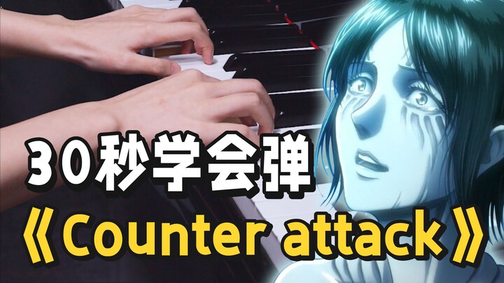 30秒学会进击的巨人超治愈插曲《Counter attack》~ 所以海的那边真的是自由吗？