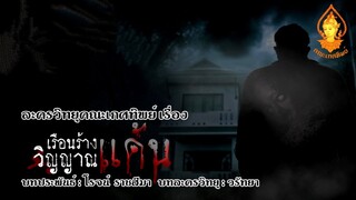 เรือนร้างวิญญาณแค้น ตอนที่นี้ | ละครวิทยุคณะเกศทิพย์