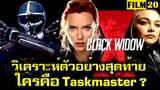 วิเคราะห์ตัวอย่างสุดท้าย ก่อนดู Black Widow แบล็ค วิโดว์  | ใครคือ Taskmaster ? | Film20 MCU
