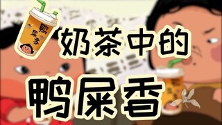 鸭屎香奶茶中的鸭屎香是个啥