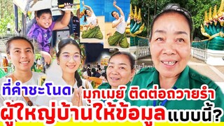 ไปกันต่อ​ ! ผู้ใหญ่บ้านสุ​ ให้ข้อมูลแบบนี้​ มุกเมย์ติดต่อ​ ขอถวายรำ​ ปู่ศรีสุทโธพญานาค​ ลานบวงสรวง