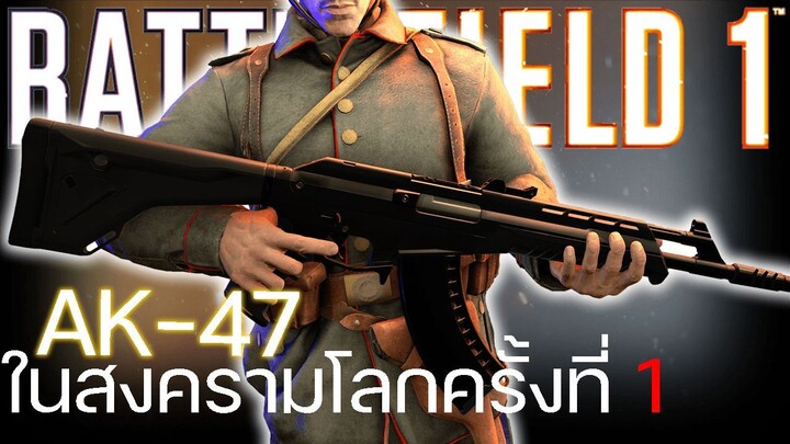 AK-47 ในสงครามโลกครั้งที่ 1 [Fedorov Avtomat] | [ Battledield 1 ไทย ]